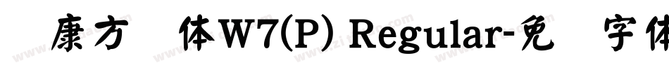 华康方圆体W7(P) Regular字体转换